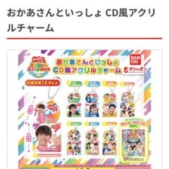 おかあさんといっしょ　ガチャガチャのサムネイル