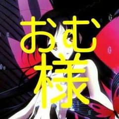 おむ様♪専用出品のサムネイル