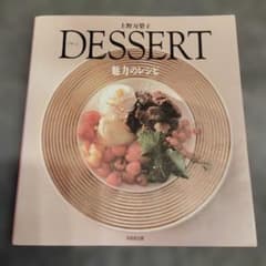 上野万梨子 DESSERT 魅力のレシピ 料理本のサムネイル