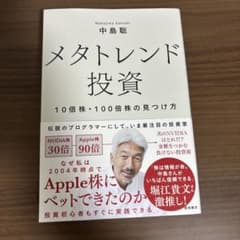 メタトレンド投資 中島聡著のサムネイル