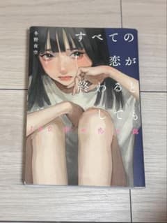 すべての恋が終わるとしても 140字の恋の話 冬野夜空のサムネイル