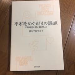 平和をめぐる14の論点 平和研究が問い続けることのサムネイル