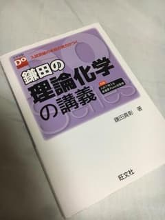 鎌田の理論化学の講義のサムネイル