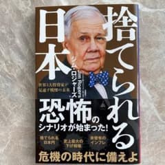 捨てられる日本 : 世界3大投資家が見通す戦慄の未来のサムネイル
