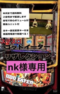 nk様専用ゴットイーター 頼める便 パチスロ 実機 ユニット付き - メルカリ