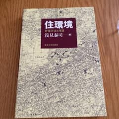住環境 評価方法と理論のサムネイル