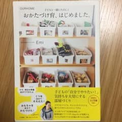 おかたづけ育、はじめました。 : OURHOME : 子どもと一緒にたのしくのサムネイル