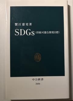 SDGs (持続可能な開発目標) 蟹江憲史 中公新書のサムネイル
