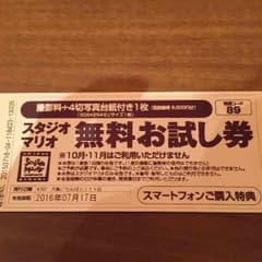 【送料無料】スタジオマリオ 無料お試し券のサムネイル