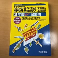 浦和実業学園高等学校3年間スーパー過去問 2020年度用のサムネイル