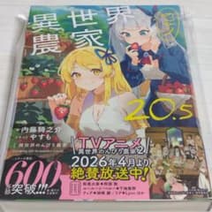 異世界のんびり農家 20.5 新品未読品 送料無料 - メルカリ