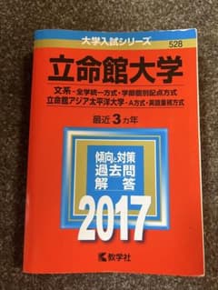 立命館　赤本 2017 文系のサムネイル