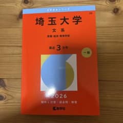 埼玉大学 2026年版 大学赤本シリーズのサムネイル