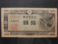 日本銀行券A号10銭 　通称「ハト10銭札」のサムネイル