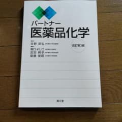 パートナー医薬品化学のサムネイル
