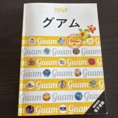 グアム 旅行ガイドブック JT出版のサムネイル