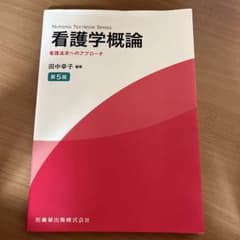 看護学概論 : 看護追求へのアプローチのサムネイル