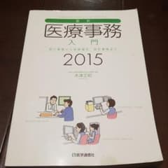 最新・医療事務入門 : 窓口業務から保険請求 統計業務まで 2015のサムネイル