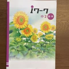 iワーク iワークプラス 中2 数学 セットのサムネイル