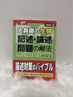 大森徹の生物 記述・論述問題の解法のサムネイル