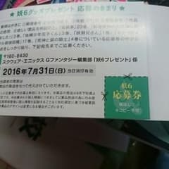 妖6 グッズプレゼント応募券のサムネイル