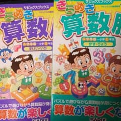 きらめき算数脳 入学準備～小学1年生かず・りょう 、ずけい・いちのサムネイル