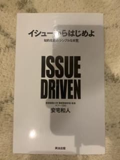 イシューから始めよのサムネイル