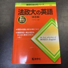 法政大の英語[第8版]のサムネイル