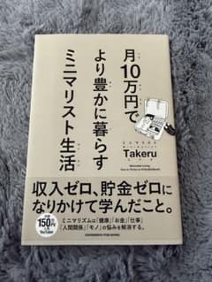 月10万円でより豊かに暮らす ミニマリスト生活 Takeruのサムネイル