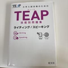 TEAP技能別問題集ライティング/スピーキングのサムネイル