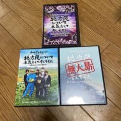 ほしきち様専用　地方民について4年以上行ってない県ツアー　DVDのサムネイル