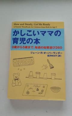 ぐっぱっぷる様専用かしこいママの育児の本 0歳から5歳まで、毎週の知育遊び260のサムネイル