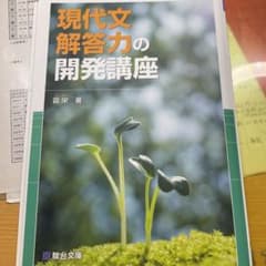 現代文解答力の開発講座のサムネイル