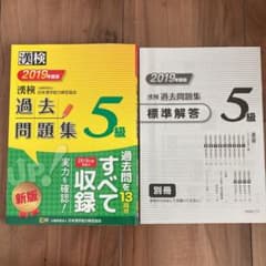 漢検 5級 過去問題集 2019年度版のサムネイル