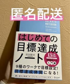 原田 隆史 はじめての目標達成ノート　原田メソッド　原田教育研究所のサムネイル