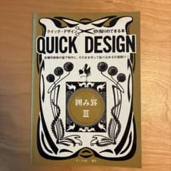 QUICK DESIGN 囲み罫III マール社 デザイン素材集のサムネイル