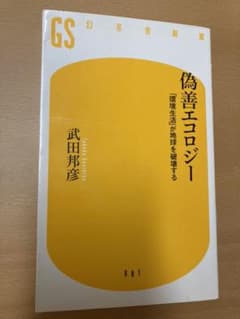 偽善エコロジー : 「環境生活」が地球を破壊するのサムネイル