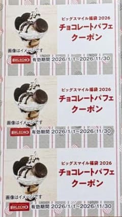 【週末限定特価！】チョコレートパフェクーポン＋おま 2026年11月迄有効のサムネイル