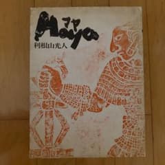 利根山光人 Maya マヤ 暮しの手帖社 民藝 利根山光人 Maya マヤ 暮しの手帖社 民藝 - メルカリ