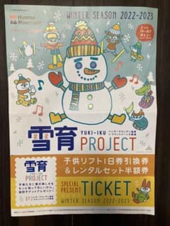 【24時間以内発送】ハンターマウンテン子供1日券引換券のサムネイル