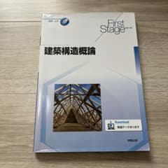 建築構造概論のサムネイル