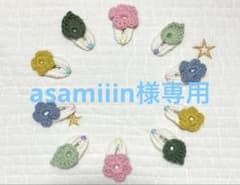 asamiiin様専用のサムネイル