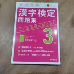 漢字検定問題集 3級のサムネイル