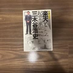 まんがでわかる 楽天と起業家三木谷浩史のサムネイル