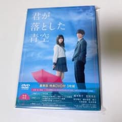 君が落とした青空 DVD 豪華版 Travis Japan 松田元太 福本莉子 - メルカリ