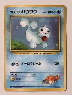 【ARS10+】ポケモンカード　旧裏　カスミのパウワウ　ハナダシティジム ポケカ 旧裏 カスミのパウワウ Lv.20ハナダシティジム - メルカリ