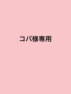 コバ様専用①のサムネイル