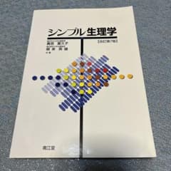 シンプル生理学のサムネイル