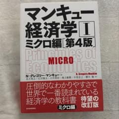 マンキュー経済学Ⅰ ミクロ編(第4版)のサムネイル