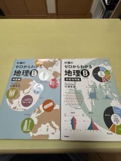 村瀬のゼロからわかる地理B 系統地理編&地誌編セットのサムネイル